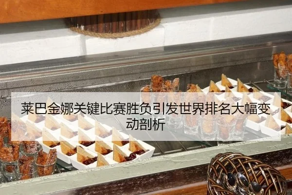 lai-ba-jin-na-guan-jian-bi-sai-sheng-fu-yin-fa-shi-jie-pai-ming-da-fu-bian-dong-pou-xi-2-144.jpg