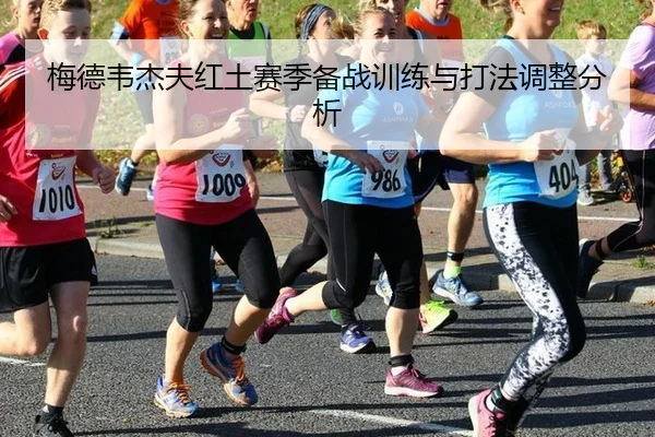 mei-de-wei-jie-fu-hong-tu-sai-ji-bei-zhan-xun-lian-yu-da-fa-tiao-zheng-fen-xi-2-412.jpg